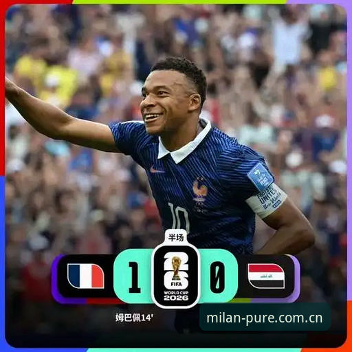 法国3-0伊拉克完整观赛指南：别被姆巴佩的16球骗了，真正的坑在后卫身上